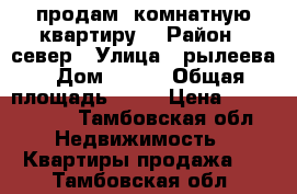 продам 1комнатную квартиру  › Район ­ север › Улица ­ рылеева › Дом ­ 59a › Общая площадь ­ 37 › Цена ­ 1 800 000 - Тамбовская обл. Недвижимость » Квартиры продажа   . Тамбовская обл.